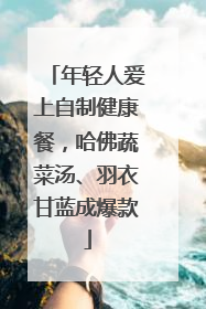 年轻人爱上自制健康餐，哈佛蔬菜汤、羽衣甘蓝成爆款